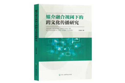 媒介融合視閾下的跨文化傳播研究