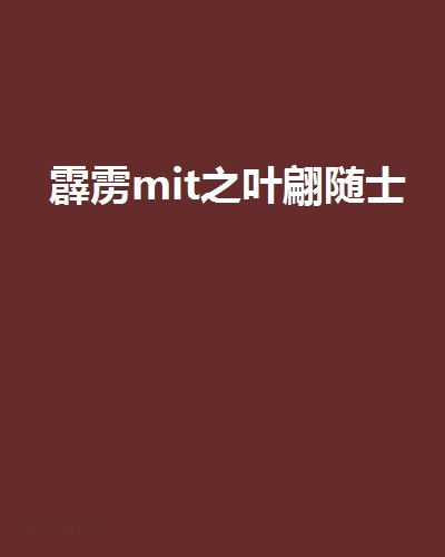 霹靂mit之葉翩隨士