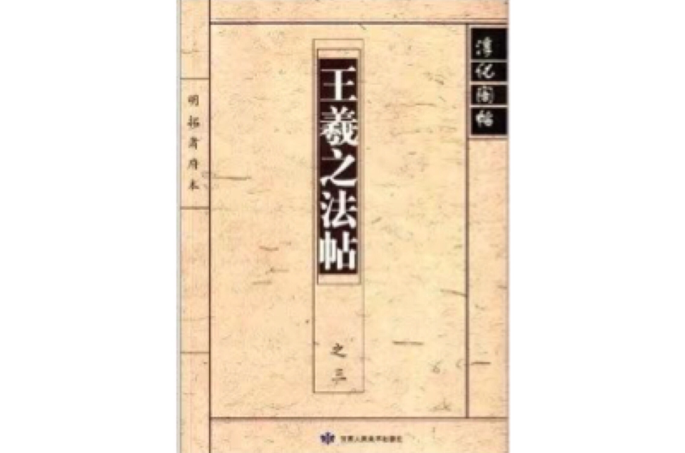 淳化閣帖：王羲之法帖之3