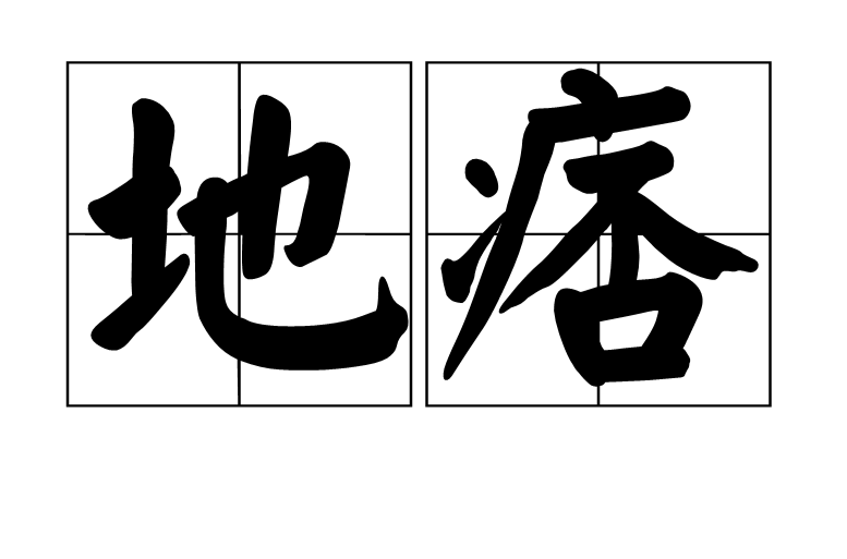 地痞(漢語詞語)