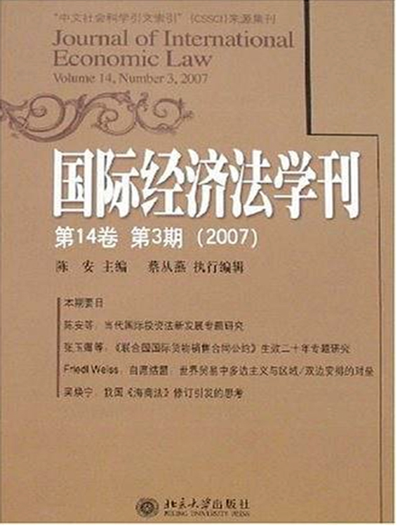 國際經濟法學刊：第14卷第3期(2007)