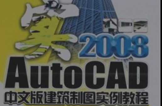 AutoCAD2008中文版建築製圖實例教程