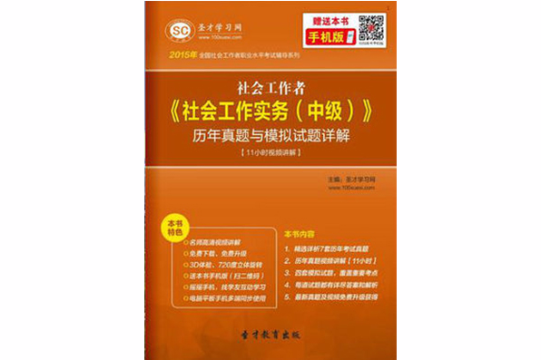 2015年社會工作者《社會工作實務（中級）》歷年真題與模擬試題詳解