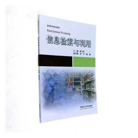 信息檢索與利用(2017年中國礦業大學出版社出版的圖書)