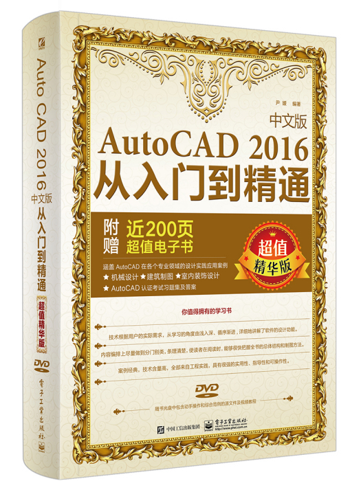 AutoCAD 2016中文版從入門到精通（超值精華版）