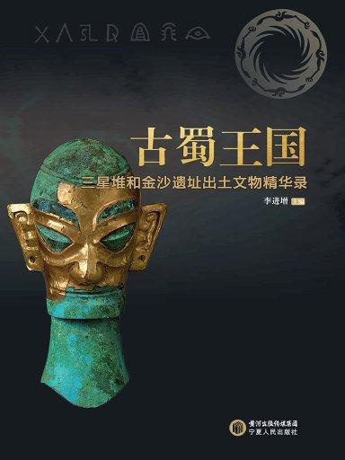 古蜀王國：三星堆和金沙遺址出土文物精華錄