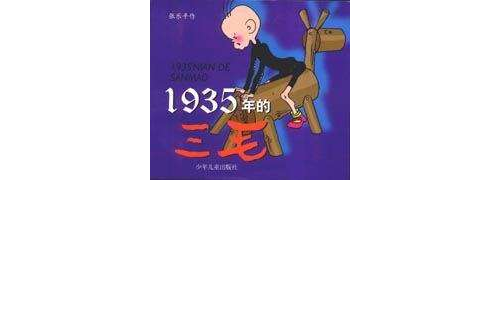 1935年的三毛