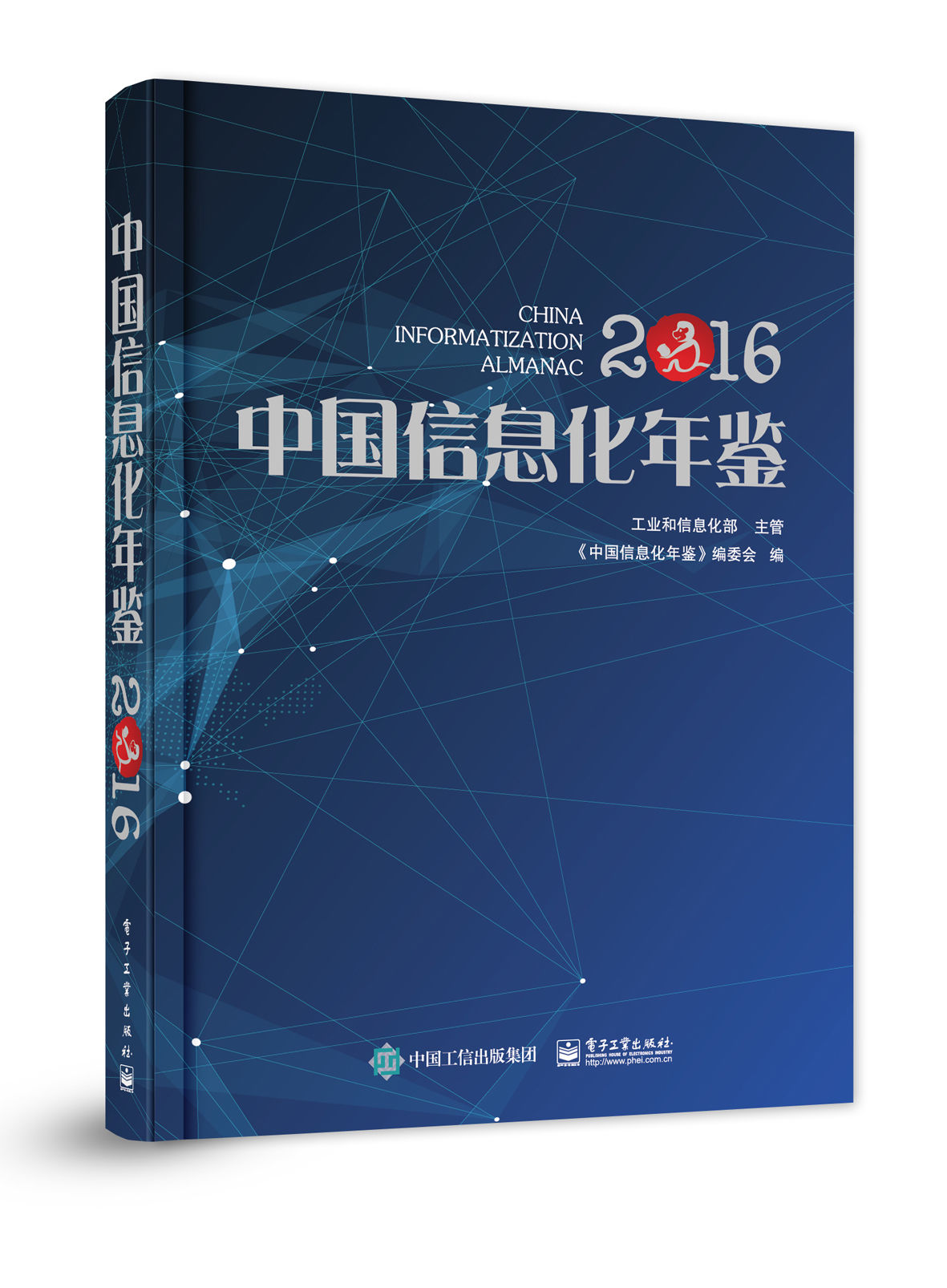 中國信息化年鑑2016