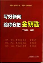 寫好新聞給你6把金鑰匙