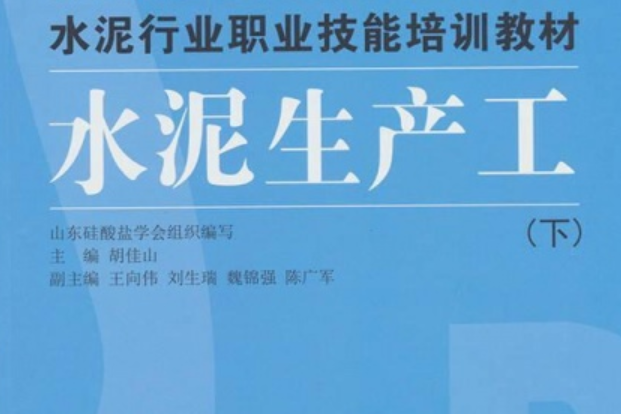 水泥行業職業技能培訓教材：水泥檢驗工