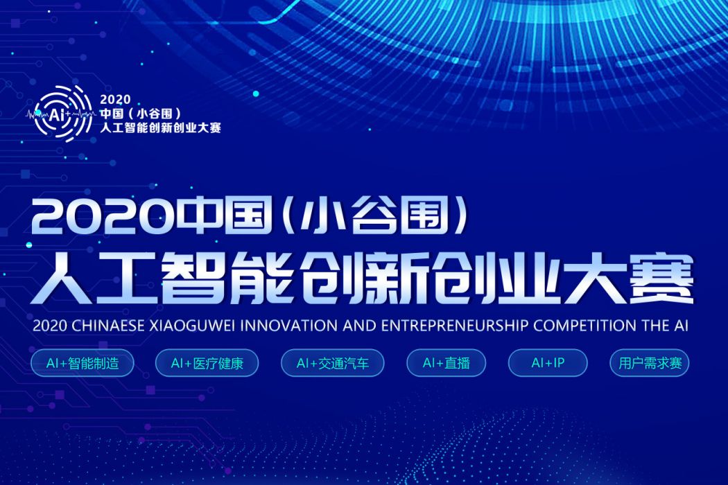 中國（小谷圍）人工智慧創新創業大賽