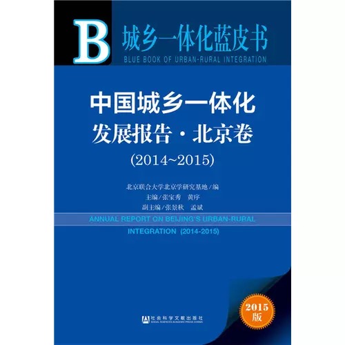 中國城鄉一體化發展報告·北京卷(2014～2015)