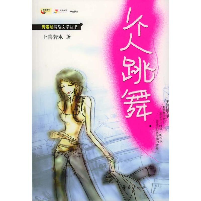 青春劫網路文學叢書：一個人跳舞