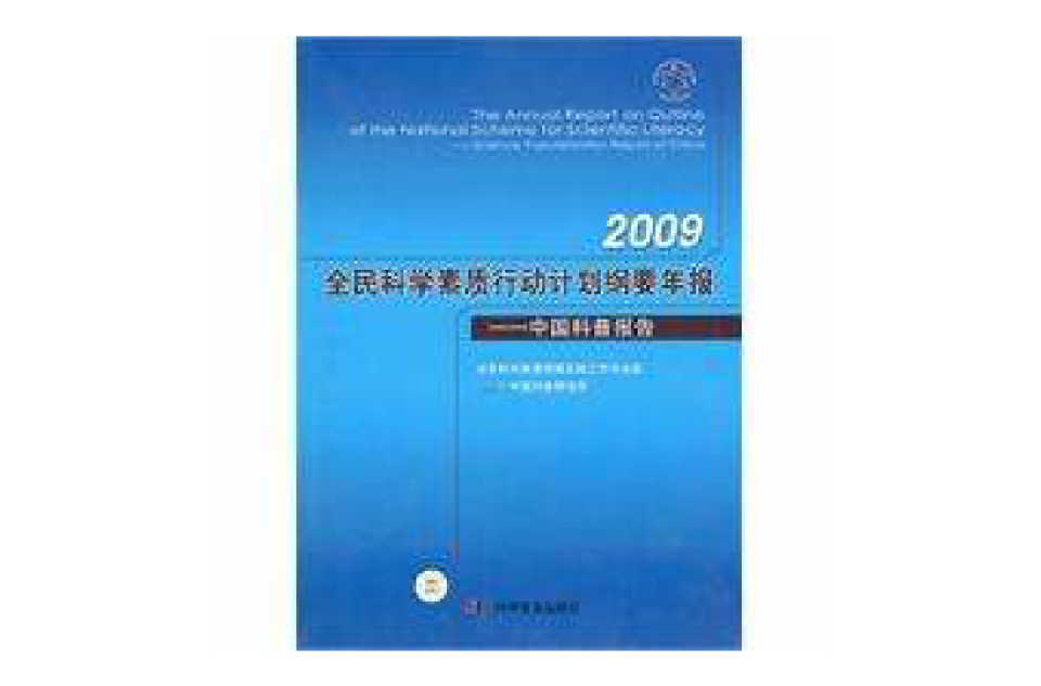 2009全民科學素質行動計畫綱要年報