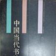 中國當代書法賞析