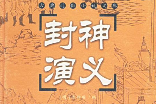 封神演義(2001年嶽麓書社出版的圖書)