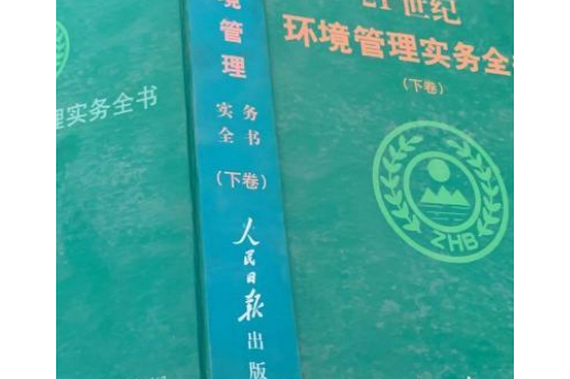 21世紀環境管理實務全書