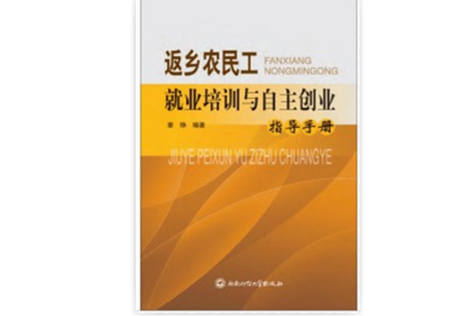 返鄉農民工就業培訓與自主創業指導手冊