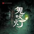 鬼吹燈2：龍嶺迷窟(2016年青島出版社出版的圖書)