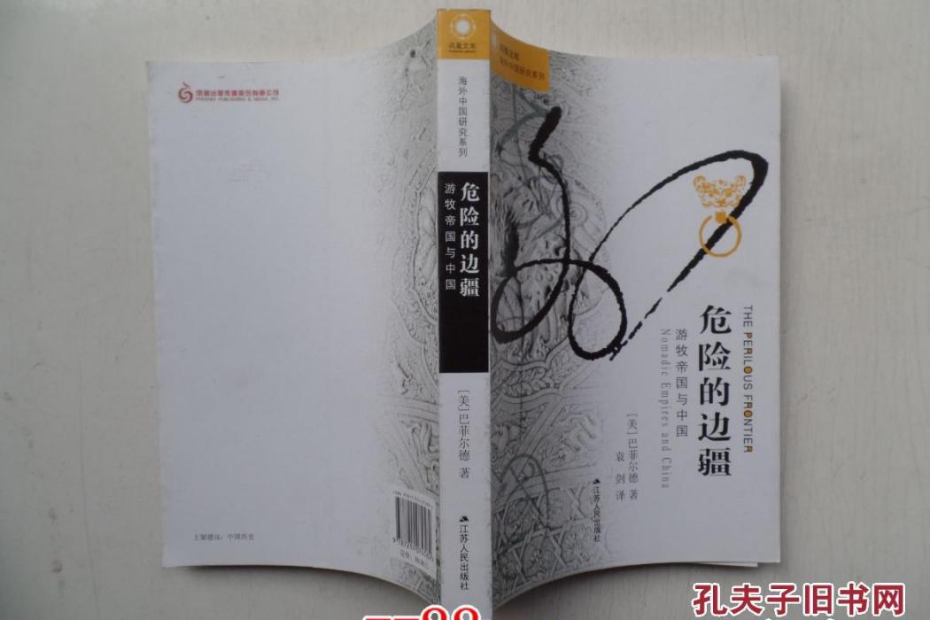 海外中國研究叢書·危險的邊疆：遊牧帝國與中國