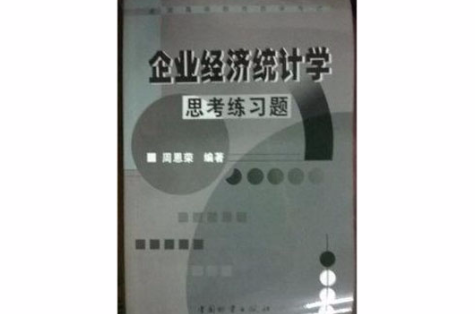 企業經濟統計學思考練習題