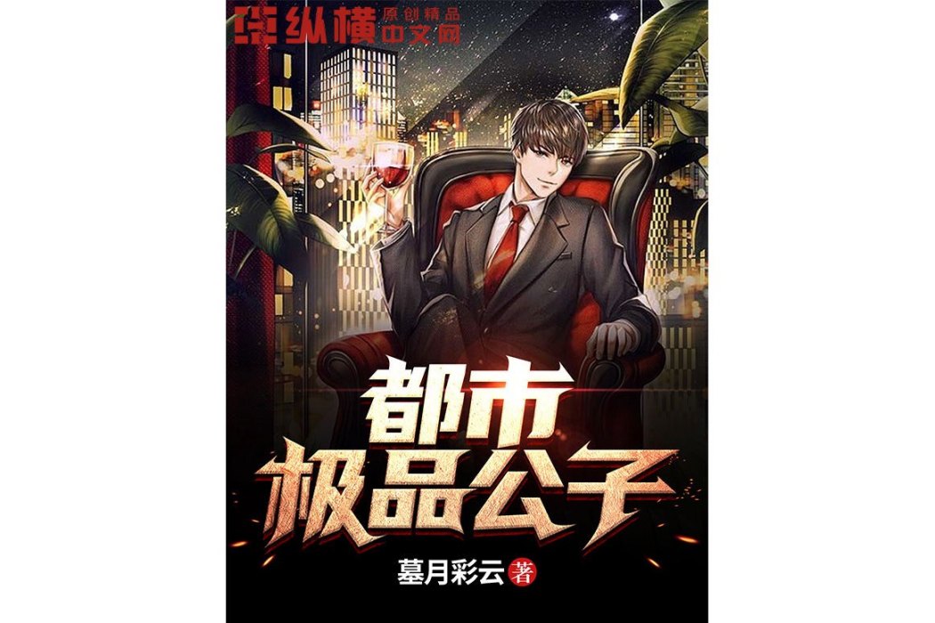 都市極品公子(縱橫中文網簽約作家墓月彩雲所著網路小說)