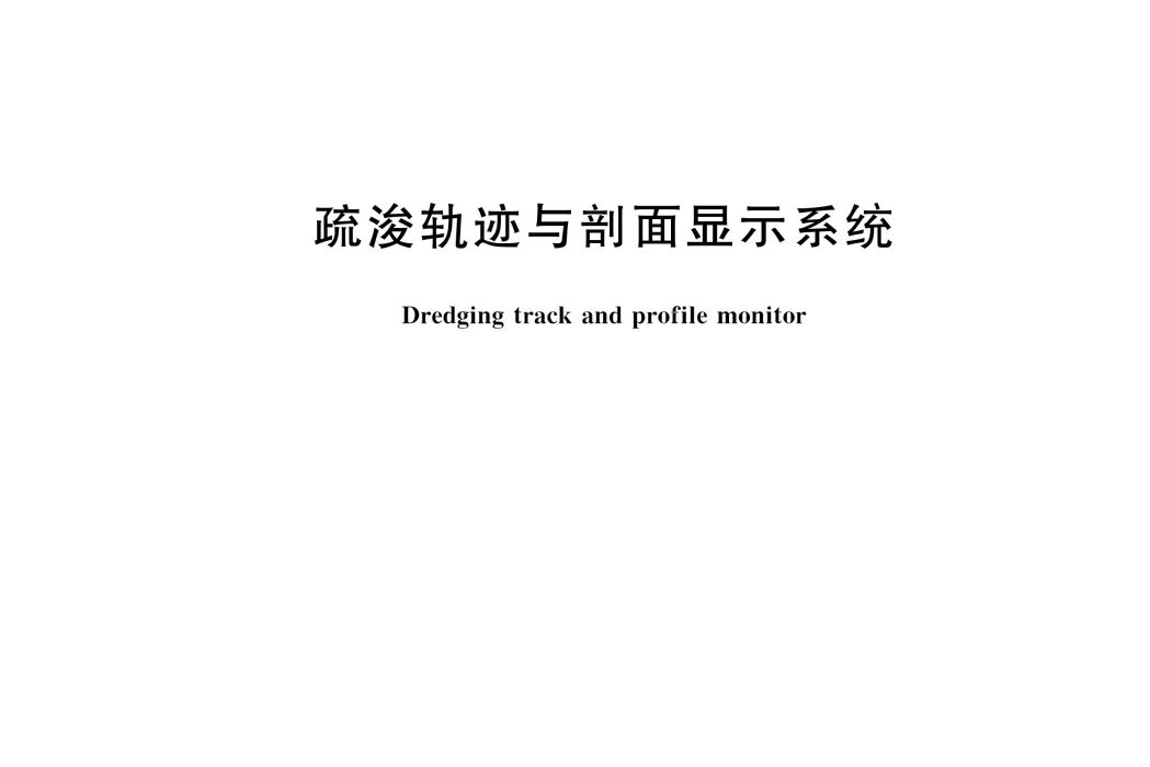 疏浚軌跡與剖面顯示系統