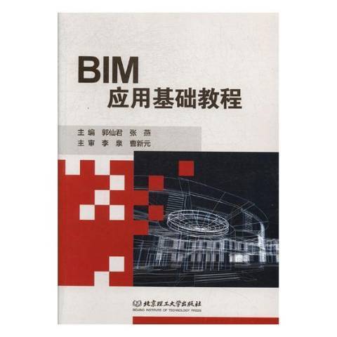 BIM套用基礎教程