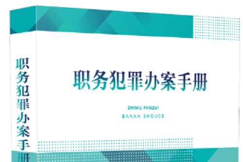 職務犯罪辦案手冊(2019年人民法院出版社出版的圖書)