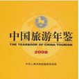 中國旅遊年鑑2008