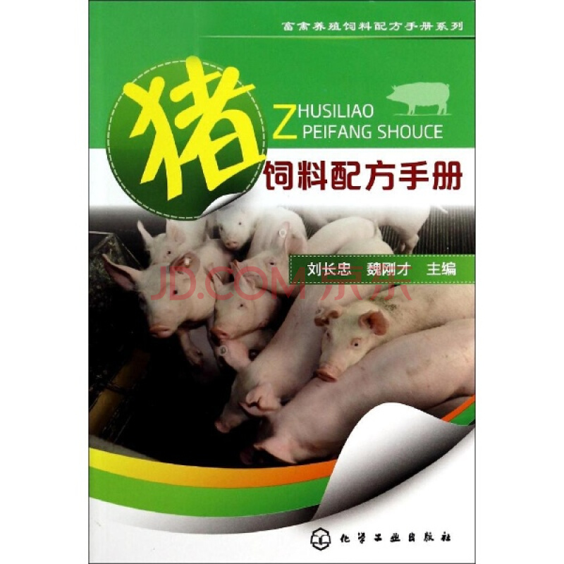 豬飼料配方手冊