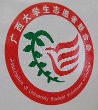 廣西大學生志願者聯合會會徽