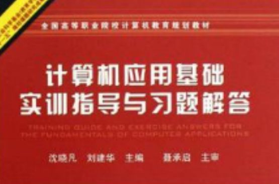 計算機套用基礎實訓指導與習題解答