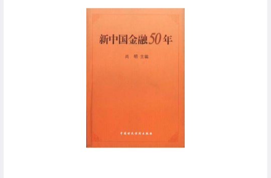 新中國金融50年