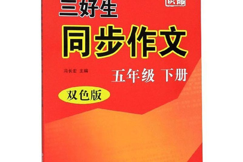 三好生同步作文（五年級下冊雙色版）