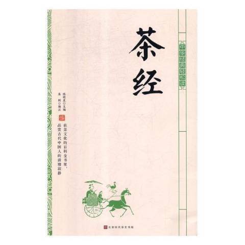 茶經(2019年北京時代華文書局出版的圖書)