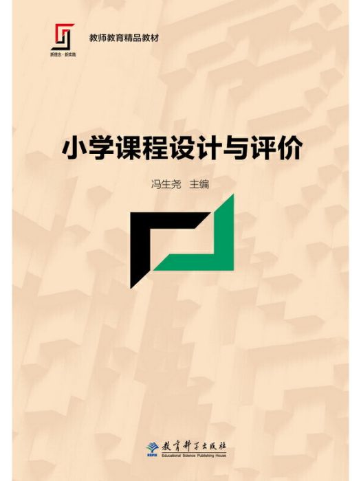 國小課程設計與評價(2016年教育科學出版社出版的圖書)