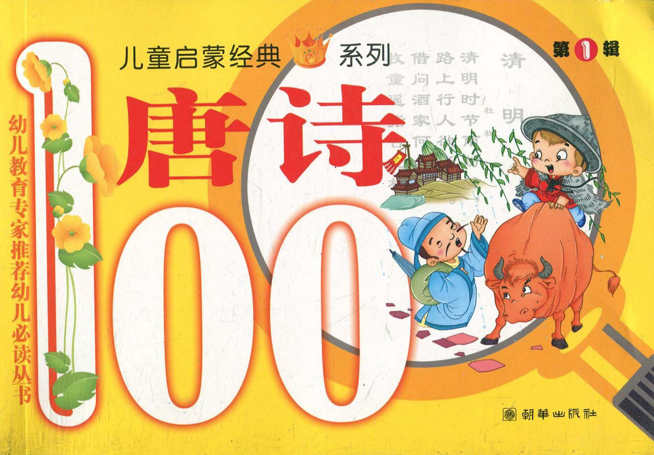 兒童啟蒙經典系列：唐詩100