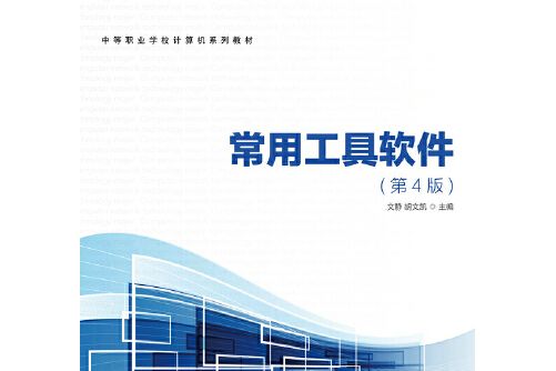 常用工具軟體（第4版）(2018年人民郵電出版社出版的圖書)