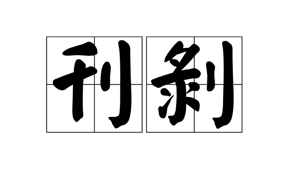 刊剝