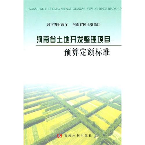 河南省土地開發整理項目預算定額標準