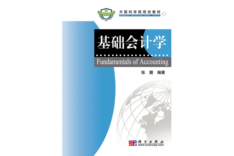 基礎會計學(2008年12月科學出版社出版的圖書)