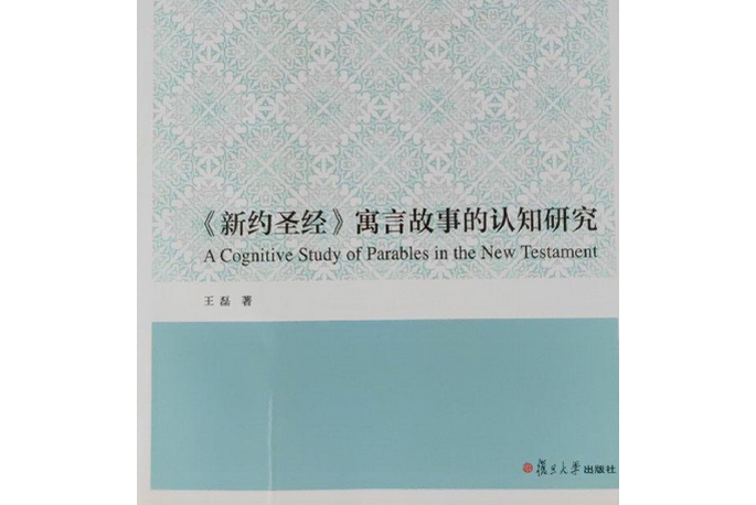 《新約聖經》寓言故事的認知研究