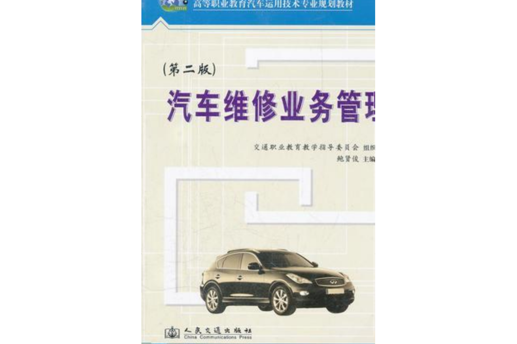 汽車維修業務管理（第二版）(2017年中國交通書城出版的圖書)