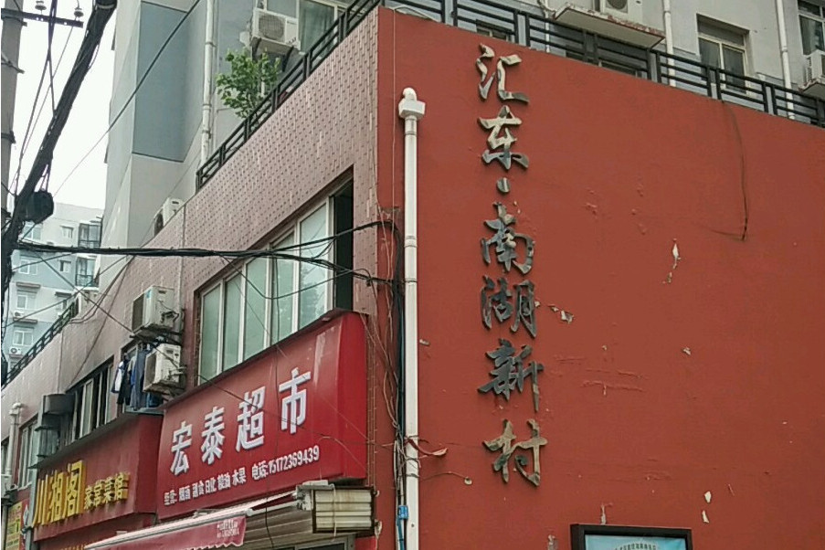 匯東南湖新村