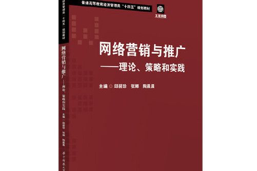 網路行銷與推廣——理論、策略和實踐