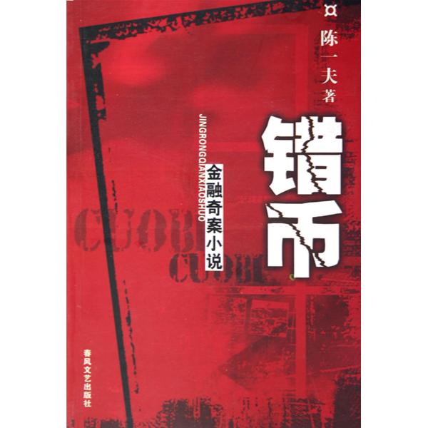 錯幣：金融奇案小說