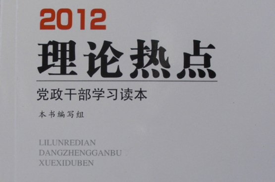 2012理論熱點黨政幹部學習讀本