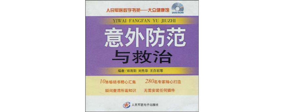 意外防範與救治·人民軍醫數字書苑·大眾健康館