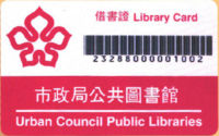 香港公共圖書館(香港圖書館)